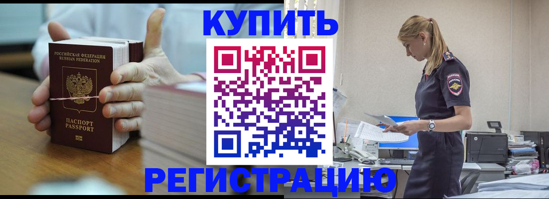 прописка законно в Шилке