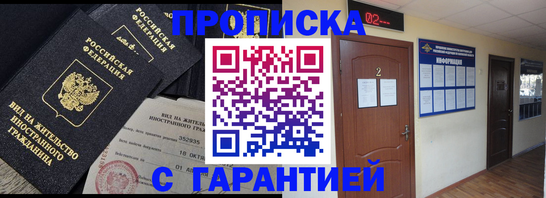 прописка для работы в Шилке